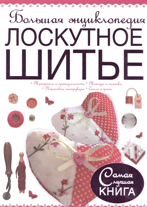 Большая энциклопедия Лоскутное шитье Материалы и принадлежности Методы и техники Пошаговые инструкции Схемы и фото
Большая энциклопедия Лоскутное шитье Материалы и принадлежности Методы и техники Пошаговые инструкции Схемы и фото