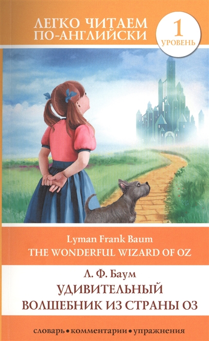 Удивительный волшебник из страны Оз. The Wonderful Wizard of Oz