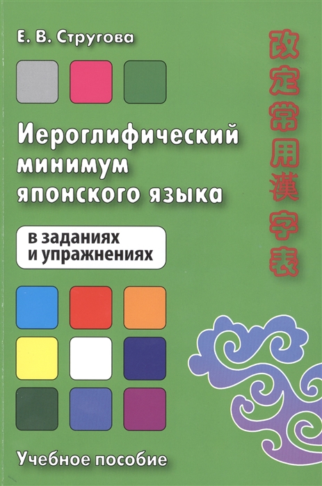 Иероглифический минимум японского языка в заданиях и упражнениях Учебное пособие
Иероглифический минимум японского языка в заданиях и упражнениях Учебное пособие