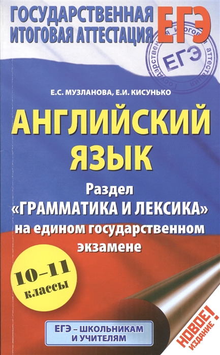 Английский язык Раздел Грамматика и лексика на едином государственном экзамене 10-11 классы
Английский язык Раздел Грамматика и лексика на едином государственном экзамене 10-11 классы