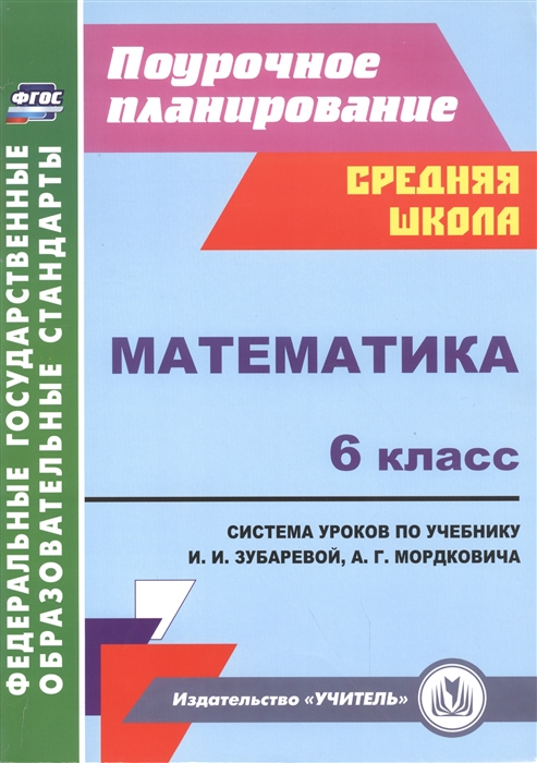 Математика 6 класс Система уроков по учебнику И И Зубаревой А Г Мордковича
Математика 6 класс Система уроков по учебнику И И Зубаревой А Г Мордковича