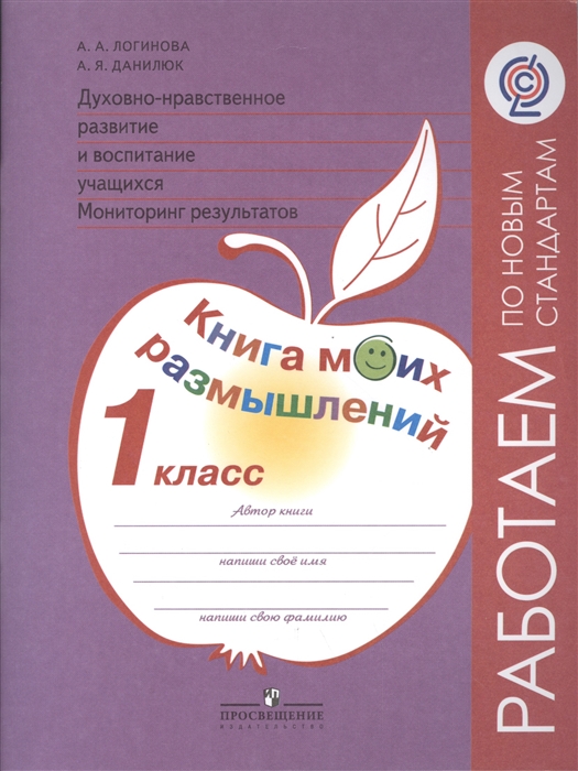 Духовно-нравственное развитие и воспитание учащихся Мониторинг результатов Книга моих размышлений 1 класс Учебное пособие для общеобразовательных организаций
Духовно-нравственное развитие и воспитание учащихся Мониторинг результатов Книга моих размышлений 1 класс Учебное пособие для общеобразовательных организаций