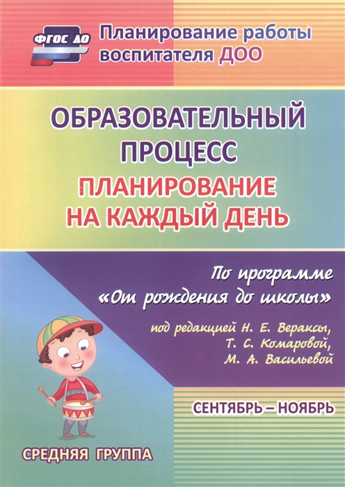 Образовательный процесс Планирование на каждый день по программе От рождения до школы под редакцией Н Е Вераксы Т С Комаровой М А Васильевой Сентябрь-ноябрь Средняя группа
Образовательный процесс Планирование на каждый день по программе От рождения до школы под редакцией Н Е Вераксы Т С Комаровой М А Васильевой Сентябрь-ноябрь Средняя группа