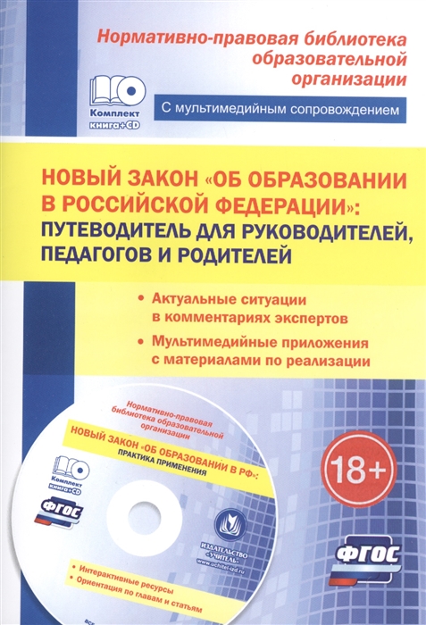 Новый закон Об образовании в Российской Федерации путеводитель для руководителей педагогов и родителей Актуальные ситуации в комментариях экспертовю Мультимедийные приложения с материалами по реализации
Новый закон Об образовании в Российской Федерации путеводитель для руководителей педагогов и родителей Актуальные ситуации в комментариях экспертовю Мультимедийные приложения с материалами по реализации
