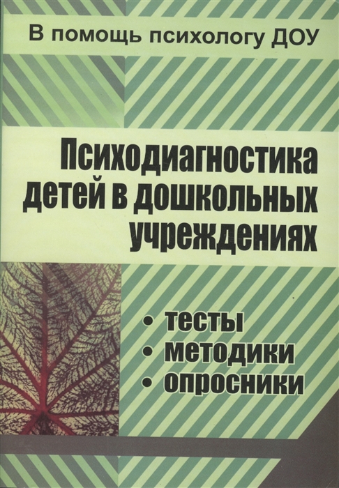 Психодиагностика детей в дошкольных учреждениях методики тесты опросники
Психодиагностика детей в дошкольных учреждениях методики тесты опросники