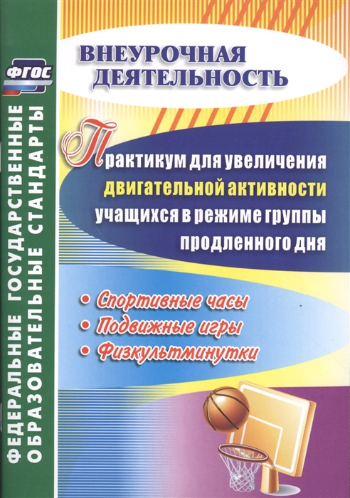 Практикум для увеличения двигательной активности учащихся в режиме группы продленного дня Спортивные часы подвижные игры физкультминутки
Практикум для увеличения двигательной активности учащихся в режиме группы продленного дня Спортивные часы подвижные игры физкультминутки