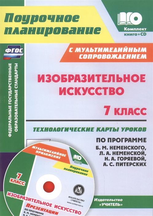 Изобразительное искусство 7 класс Технологические карты уроков с мультимедийным сопровождением по программе Б М Неменского Л А Неменской Н А Горяевой А С Питерских
Изобразительное искусство 7 класс Технологические карты уроков с мультимедийным сопровождением по программе Б М Неменского Л А Неменской Н А Горяевой А С Питерских