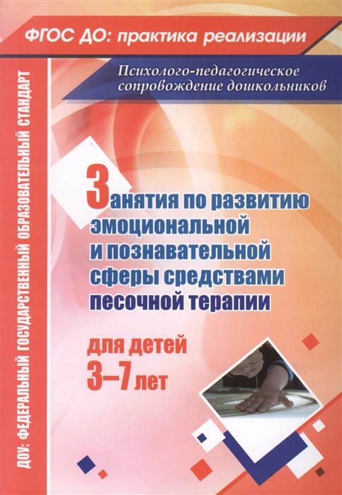 Занятия по развитию эмоциональной и познавательной сферы средствами песочной терапии Для детей 3-7 лет
Занятия по развитию эмоциональной и познавательной сферы средствами песочной терапии Для детей 3-7 лет