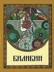Иван Яковлевич Билибин Живопись книжная станковая графика театрально-декорационное искусство
Иван Яковлевич Билибин Живопись книжная станковая графика театрально-декорационное искусство