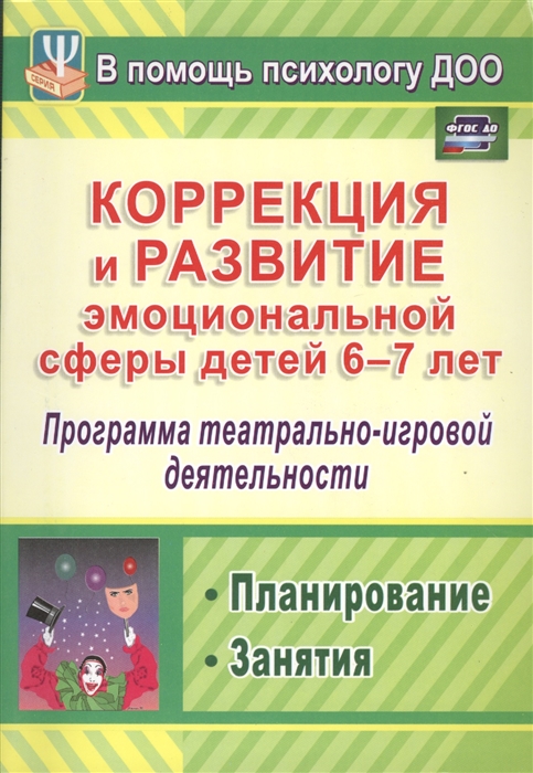Коррекция и развитие эмоциональной сферы детей 6-7 лет Программа театрально-игровой деятельности планирование занятия
Коррекция и развитие эмоциональной сферы детей 6-7 лет Программа театрально-игровой деятельности планирование занятия