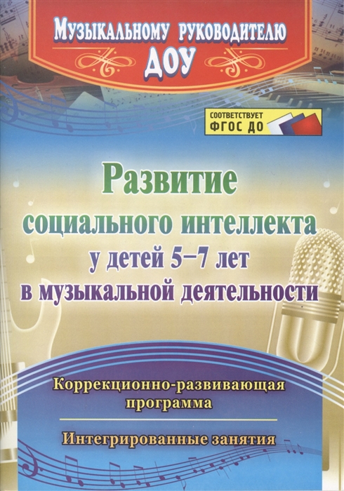 Развитие социального интеллекта у детей 5-7 лет в музыкальной деятельности Коррекционно-развивающая программа интегрированные занятия
Развитие социального интеллекта у детей 5-7 лет в музыкальной деятельности Коррекционно-развивающая программа интегрированные занятия