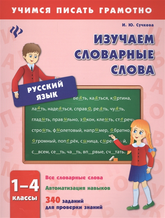 Русский язык Изучаем словарные слова 1-4 классы Все словарные слова Автоматизация навыков 340 заданий для проверки знаний
Русский язык Изучаем словарные слова 1-4 классы Все словарные слова Автоматизация навыков 340 заданий для проверки знаний