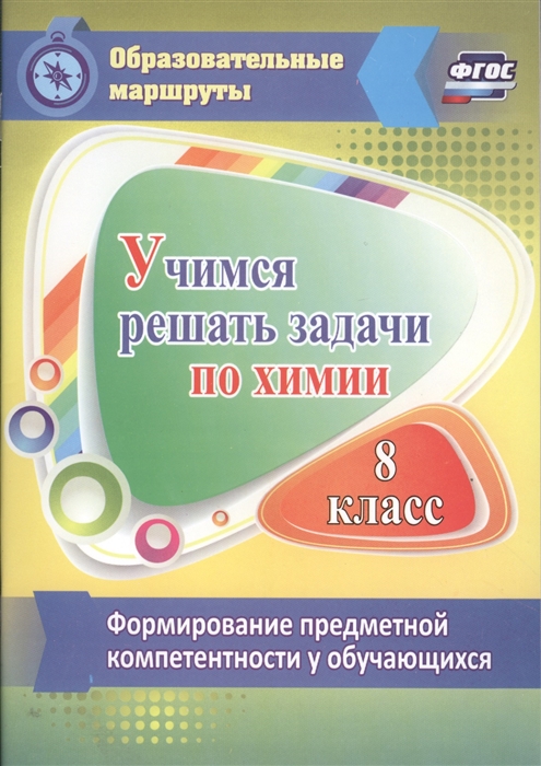 Учимся решать задачи по химии Формирование предметной компетентности у обучающихся 8 класса
Учимся решать задачи по химии Формирование предметной компетентности у обучающихся 8 класса