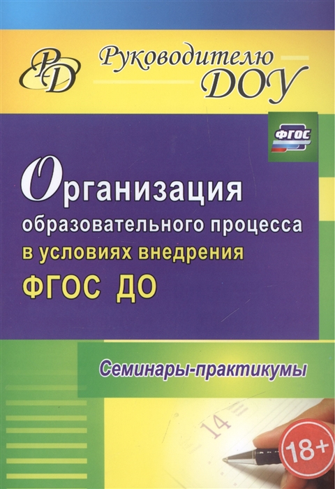 Организация образовательного процесса в условиях внедрения ФГОС ДО Семинары-практикумы
Организация образовательного процесса в условиях внедрения ФГОС ДО Семинары-практикумы