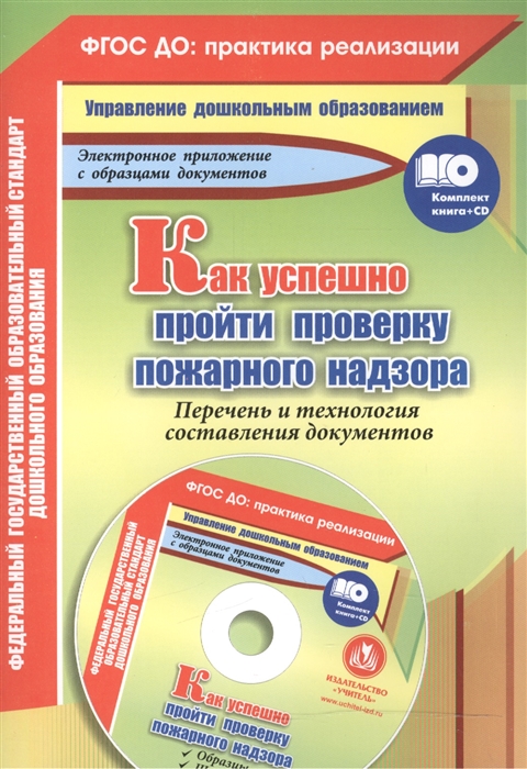 Как успешно пройти проверку пожарного надзора Перечень и технология составления документов
Как успешно пройти проверку пожарного надзора Перечень и технология составления документов