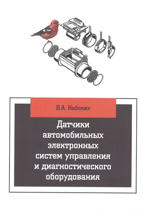 Датчики автомобильных электронных систем управления и диагностического оборудования
Датчики автомобильных электронных систем управления и диагностического оборудования