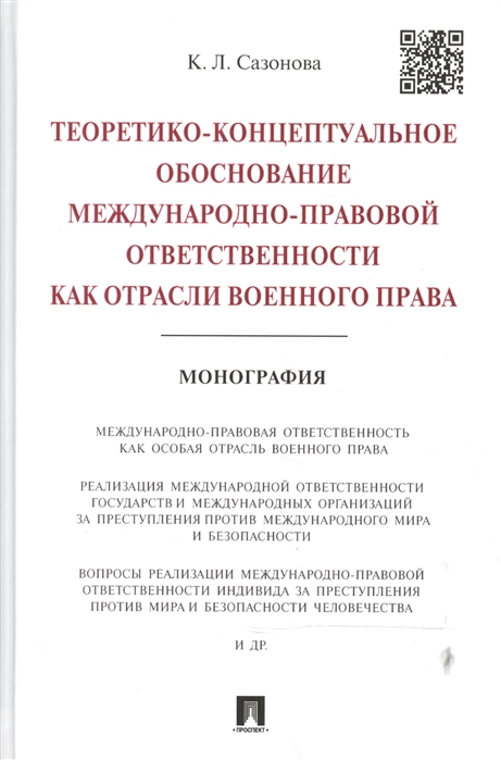 Теоретико-концептуальное обоснование международно-правовой ответственности как отрасли военного права Монография
Теоретико-концептуальное обоснование международно-правовой ответственности как отрасли военного права Монография
