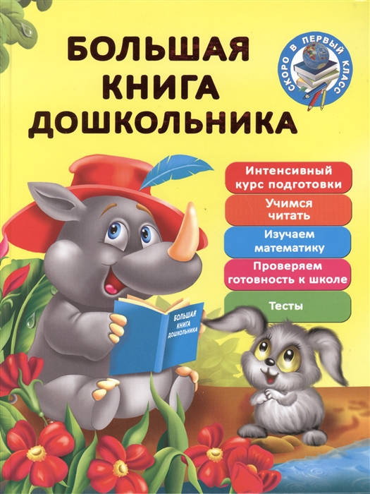 Большая книга дошкольника Интенсивный курс подготовки Учимся читать Изучаем математику Проверяем готовность к школе Тесты
Большая книга дошкольника Интенсивный курс подготовки Учимся читать Изучаем математику Проверяем готовность к школе Тесты
