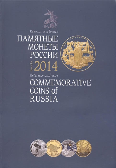 Памятные и инвестиционные монеты России 2014 Commemorative and Investment Coins Of Russia 2014 Каталог-справочник
Памятные и инвестиционные монеты России 2014 Commemorative and Investment Coins Of Russia 2014 Каталог-справочник