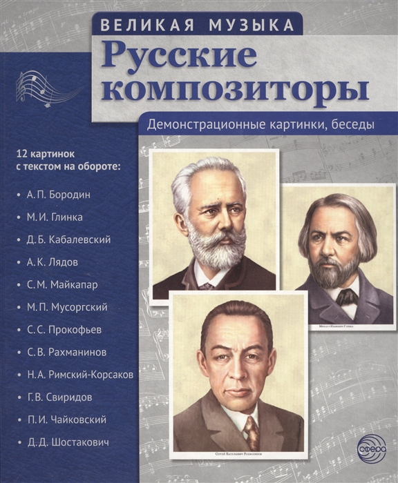 Русские композиторы Демонстрационные картинки беседы 12 картинок с текстом на обороте
Русские композиторы Демонстрационные картинки беседы 12 картинок с текстом на обороте