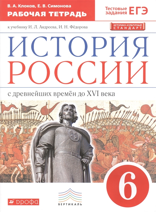 История России с древнейших времен до XVI века. 6 класс. Рабочая тетрадь к учебнику И.Л. Андреева, И.Н. Федорова. 6 класс
История России с древнейших времен до XVI века. 6 класс. Рабочая тетрадь к учебнику И.Л. Андреева, И.Н. Федорова. 6 класс