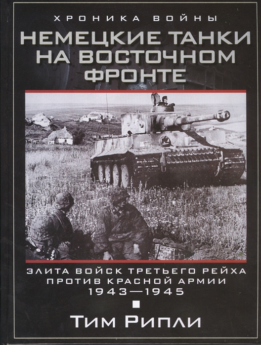 Немецкие танки на Восточном фронте Элита войск Третьего рейха против Красной армии 1943-1945
Немецкие танки на Восточном фронте Элита войск Третьего рейха против Красной армии 1943-1945