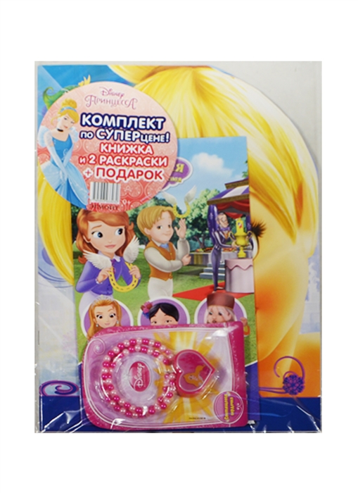Комплект для девочек 2 Принцесса Disney книжка и 2 раскраски подарок - светящееся сердечко
Комплект для девочек 2 Принцесса Disney книжка и 2 раскраски подарок - светящееся сердечко