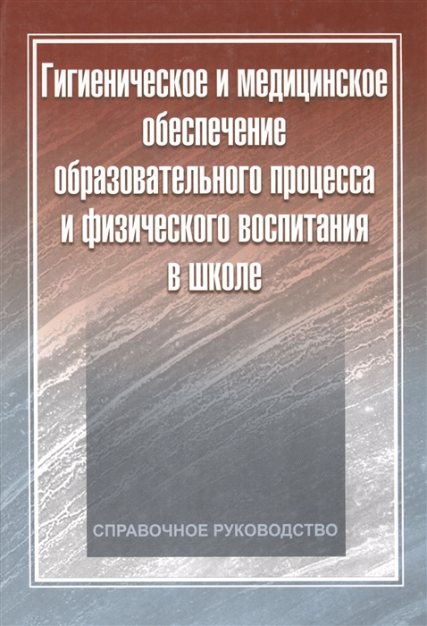 Гигиеническое и медицинское обеспечение образовательного процесса и физического воспитания в школе Справочное руководство
Гигиеническое и медицинское обеспечение образовательного процесса и физического воспитания в школе Справочное руководство