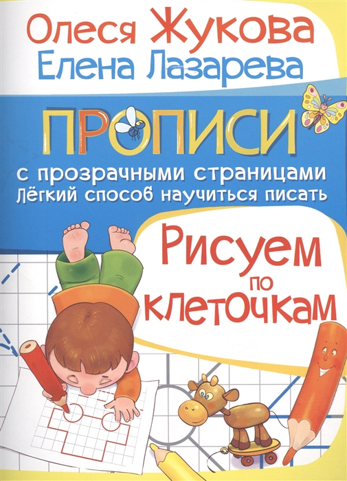 Рисуем по клеточкам Прописи с прозрачными страницами Легкий способ научиться писать
Рисуем по клеточкам Прописи с прозрачными страницами Легкий способ научиться писать