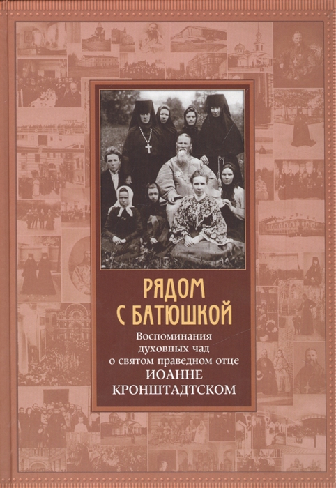 Рядом с Батюшкой Воспоминания духовных чад о святом праведном отце Иоанне Кронштадтском
Рядом с Батюшкой Воспоминания духовных чад о святом праведном отце Иоанне Кронштадтском