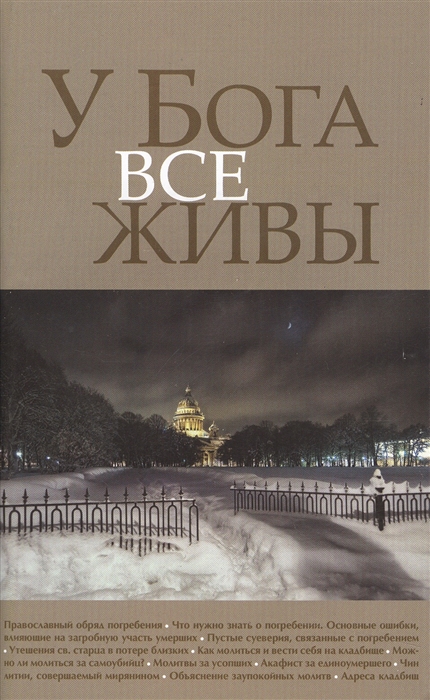 У Бога все живы Православный обряд погребения Утешение скорбящему Канон за умершего Адреса московских кладбищ
У Бога все живы Православный обряд погребения Утешение скорбящему Канон за умершего Адреса московских кладбищ