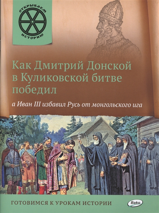 Как Дмитрий Донской в Куликовской битве победил а Иван III избавил Русь от монгольского ига
Как Дмитрий Донской в Куликовской битве победил а Иван III избавил Русь от монгольского ига