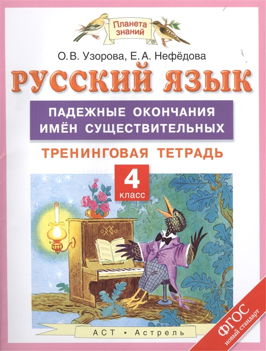 Русский язык. Падежные окончания имен существительных. Тренинговая тетрадь. 4 класс
Русский язык. Падежные окончания имен существительных. Тренинговая тетрадь. 4 класс
