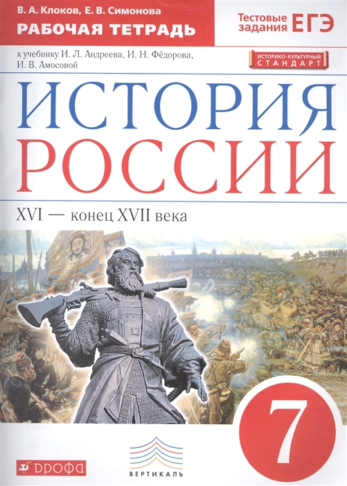 История России. XVI - конец XVII века. 7 класс. Рабочая тетрадь к учебнику И. Л. Андреева, И. Н. Федорова И. В. Амосовой
История России. XVI - конец XVII века. 7 класс. Рабочая тетрадь к учебнику И. Л. Андреева, И. Н. Федорова И. В. Амосовой
