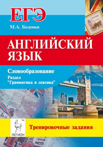 Английский язык ЕГЭ Словообразование Раздел Грамматика и лексика Тренировочные задания Учебно-методическое пособие
Английский язык ЕГЭ Словообразование Раздел Грамматика и лексика Тренировочные задания Учебно-методическое пособие