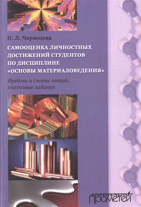 Самооценка личностных достижений студентов по дисциплине Основы материаловедения Фреймы и слоты лекций тестовые задания Учебно-методическое пособие для бакалавров
Самооценка личностных достижений студентов по дисциплине Основы материаловедения Фреймы и слоты лекций тестовые задания Учебно-методическое пособие для бакалавров