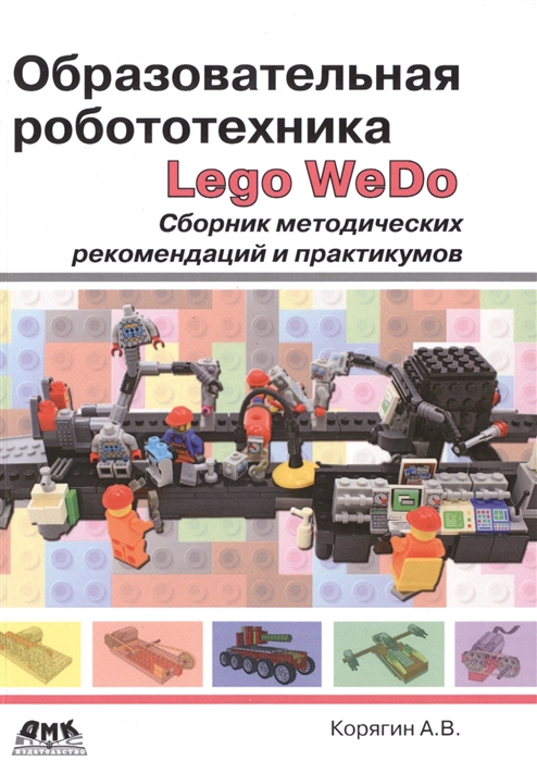 Образовательная робототехника Lego WeDo Сборник методических рекомендаций и практикумов
Образовательная робототехника Lego WeDo Сборник методических рекомендаций и практикумов