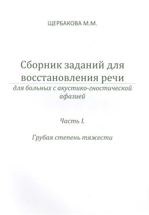 Сборник заданий для восстановления речи для больных с акустико-гностической афазией Часть I Грубая степень тяжести
Сборник заданий для восстановления речи для больных с акустико-гностической афазией Часть I Грубая степень тяжести