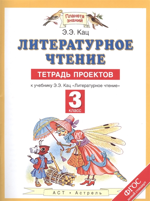 Литературное чтение 3 класс Тетрадь проектов К учебнику Э Э Кац Литературное чтение
Литературное чтение 3 класс Тетрадь проектов К учебнику Э Э Кац Литературное чтение