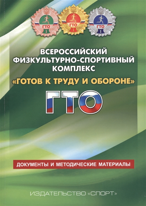 Всероссийский физкультурно-спортивный комплекс Готов к труду и обороне ГТО Документы и методические материалы
Всероссийский физкультурно-спортивный комплекс Готов к труду и обороне ГТО Документы и методические материалы