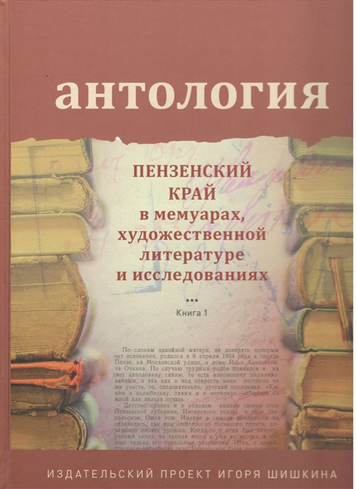 Антология Пензенский край в мемуарах художественной литературе и исследованиях Книга 1
Антология Пензенский край в мемуарах художественной литературе и исследованиях Книга 1
