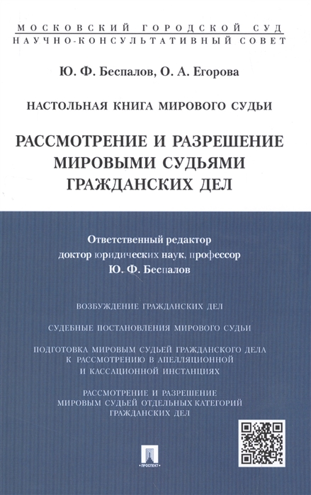 Настольная книга мирового судьи Рассмотрение и разрешение мировыми судьями гражданских дел
Настольная книга мирового судьи Рассмотрение и разрешение мировыми судьями гражданских дел