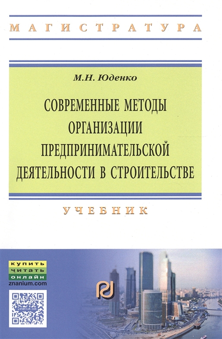 Современные методы организации предпринимательской деятельности в строительстве Учебник
Современные методы организации предпринимательской деятельности в строительстве Учебник