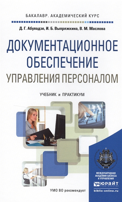 Документационное обеспечение управления персоналом Учебник и практикум для академического бакалавриата
Документационное обеспечение управления персоналом Учебник и практикум для академического бакалавриата