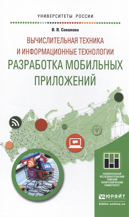 Вычислительная техника и информационные технологии Разработка мобильных приложений Учебное пособие
Вычислительная техника и информационные технологии Разработка мобильных приложений Учебное пособие