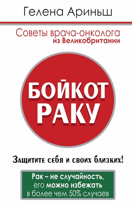 Бойкот раку Защитите себя и своих близких Советы врача-онколога из Великобритании
Бойкот раку Защитите себя и своих близких Советы врача-онколога из Великобритании