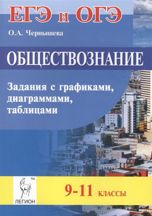 Обществознание 9-11 классы ЕГЭ и ОГЭ Задания с графиками диаграммами таблицами Учебное пособие
Обществознание 9-11 классы ЕГЭ и ОГЭ Задания с графиками диаграммами таблицами Учебное пособие