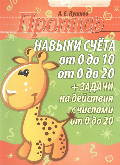 Пропись Навыки счета от 0 до 10 от 0 до 20 задачи на действия с числами от 0 до 20
Пропись Навыки счета от 0 до 10 от 0 до 20 задачи на действия с числами от 0 до 20