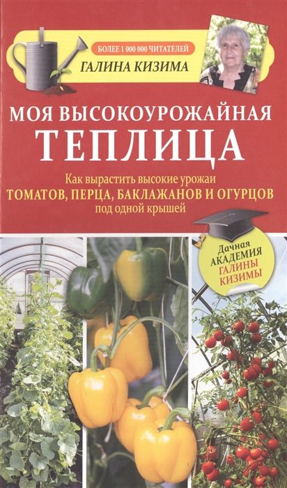 Моя высокоурожайная теплица Как вырастить высокие урожаи томатов перца баклажанов и огурцов под одной крышей
Моя высокоурожайная теплица Как вырастить высокие урожаи томатов перца баклажанов и огурцов под одной крышей
