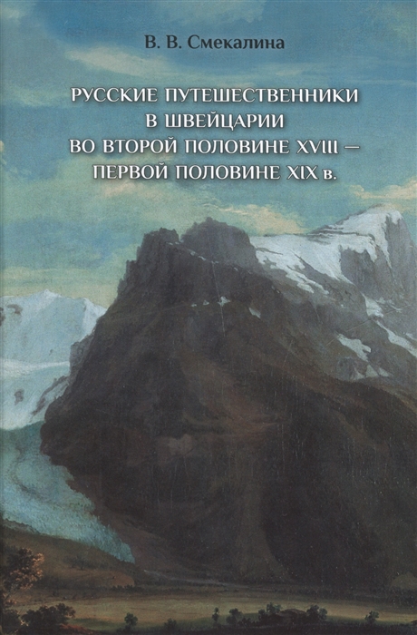 Русские путешественники в Швейцарии во второй половине XVIII - первой половине XIX в
Русские путешественники в Швейцарии во второй половине XVIII - первой половине XIX в